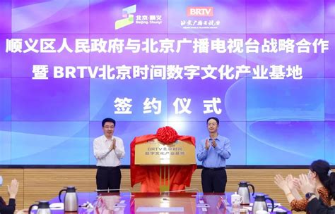 北京广播电视台与顺义区政府签署战略合作协议 “BRTV北京时间数字文化产业基地”揭牌