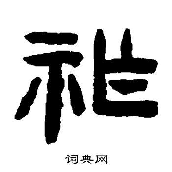 祚在古汉语词典中的解释 - 古汉语字典 - 词典网