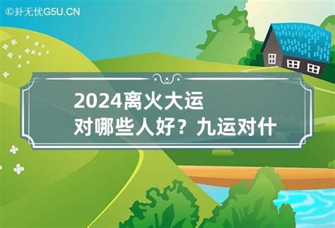 2024离火大运对哪些人好？ 九运对什么命人好_卦无忧