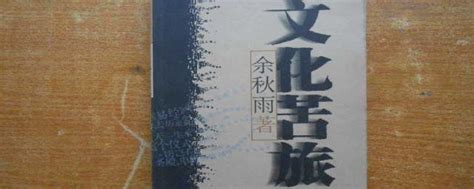 文化苦旅杭州宣言读后感-读《文化苦旅》之原版初序有感-小花生