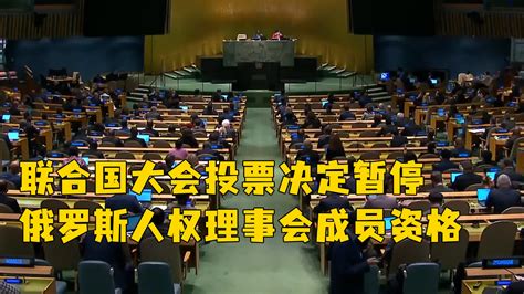 联大投票决定暂停俄罗斯人权理事会成员资格，中国投反对票