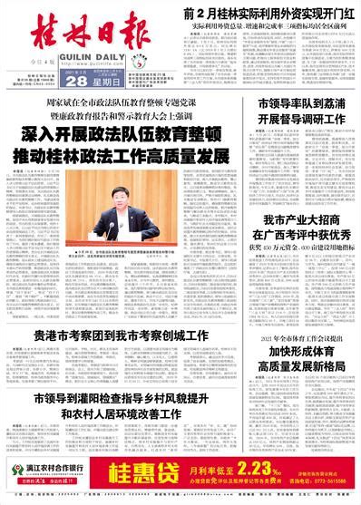 桂林日报 -01版:头版-2021年03月28日
