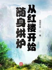 《造化诸天从红楼开始》小说在线阅读-起点中文网