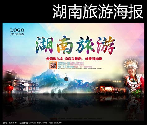 湖南旅游海报图片下载_红动中国