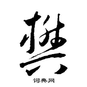 樊,中文字体,字体设计,设计,汇图网www.huitu.com