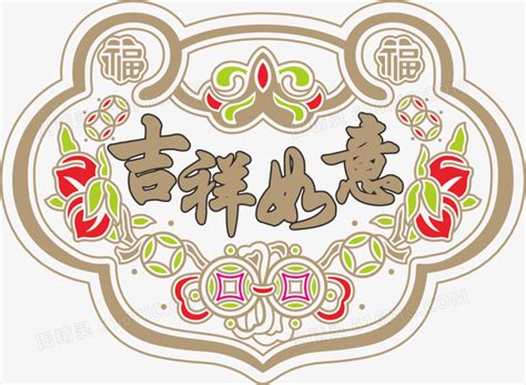 中国风吉祥如意艺术字素材图片免费下载-千库网