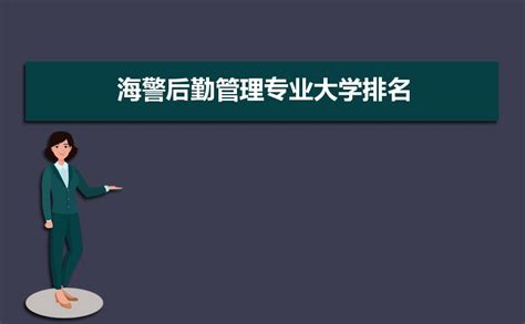 学海警后勤管理专业毕业后可以从事什么工作,有前途吗