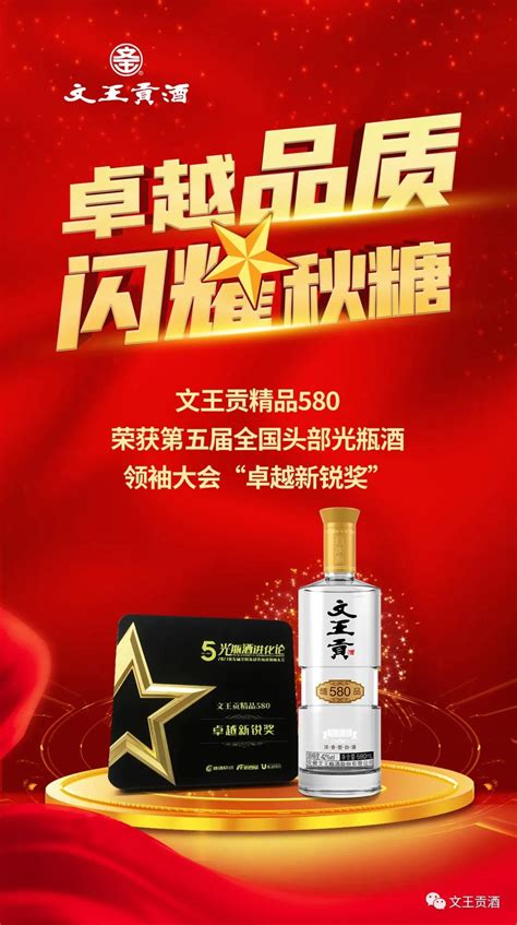 文王精品580获全国头部光瓶酒“卓越新锐奖”！！！