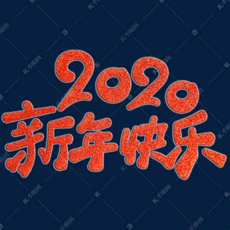 2020年祝福语红色节日气氛2020新年快乐海报广告标题类字体PNG素材艺术字设计图片-千库网