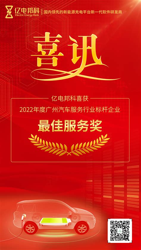 亿电邦科喜获 2022年度广州汽车服务行业标杆企业最佳服务奖