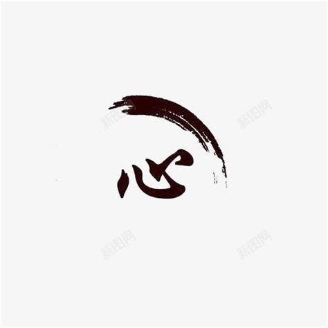 心字艺术字体图片