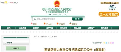 2022浙江杭州西湖区青少年宫公开招聘教职工公告