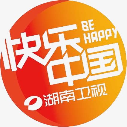 橙色快乐中国湖南卫视图标PNG图片素材下载_快乐PNG_熊猫办公
