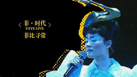 爱与痛的边缘 2003菲比寻常香港演唱会 现场版_高清1080P在线观看平台_腾讯视频