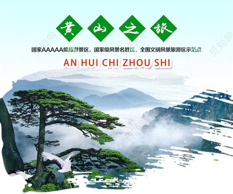 白色简单安徽黄山旅游宣传海报图片下载 - 觅知网