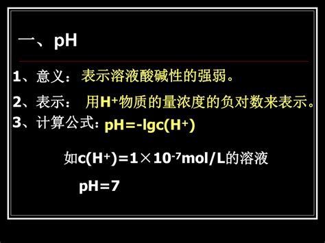 《溶液pH的计算》专题课件