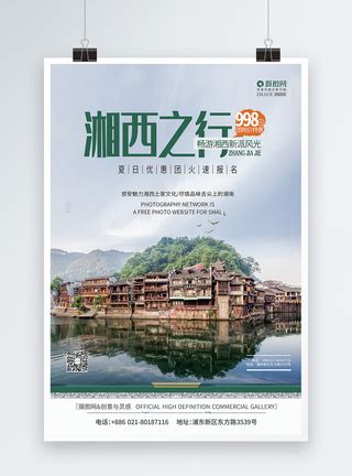湖南张家界湘西微信旅游宣传海报PSD广告设计素材海报模板免费下载-享设计