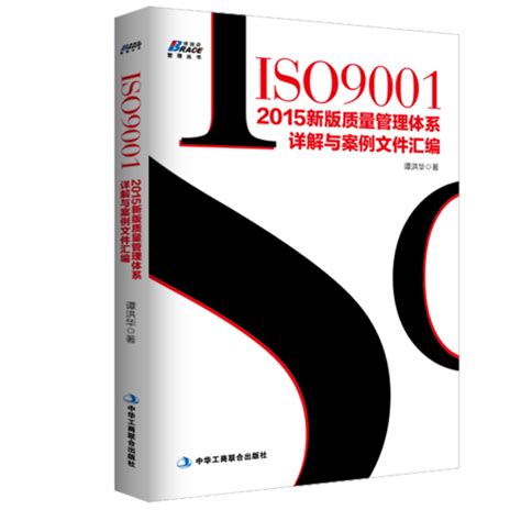 现货 ISO9001 2015新版质量管理体系详解与案例文件汇编谭洪华 ISO9001质量管理体系运用质量标准管理体系审核员培训认证教程书_虎窝淘