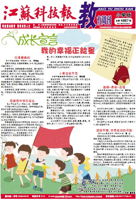 成长宣言我的幸福正能量 江苏省今日教育集团 学生周刊电子报纸