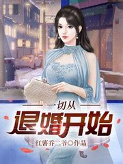 《退婚后，傅爷的夫人在线打脸》小说在线阅读-起点中文网