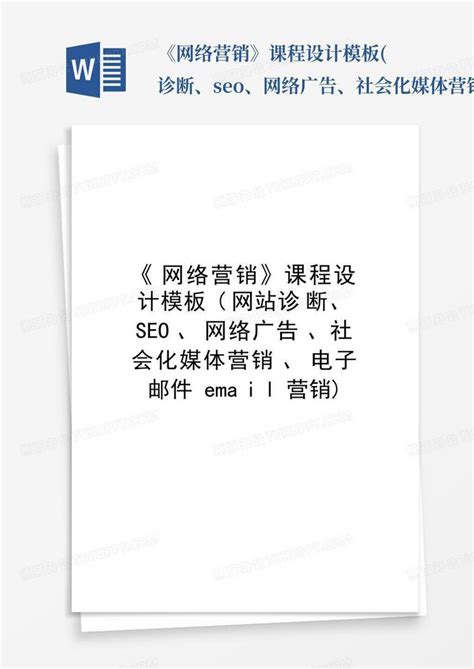 《网络营销》课程设计(诊断、seo、网络广告、社会化媒体营销、电Word模板下载_编号ldynxzkk_熊猫办公