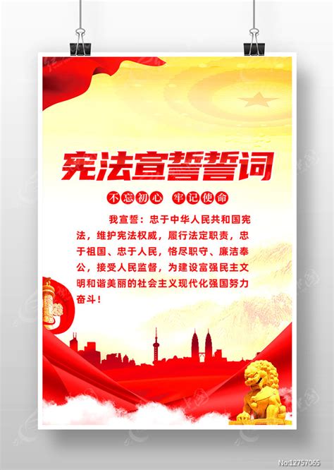 宪法宣誓誓词党建海报设计图片_海报_编号12757065_红动中国