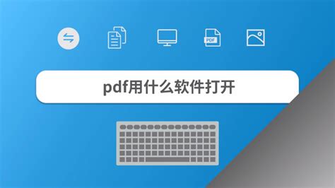 电脑上怎么打开PDF文件-百度经验