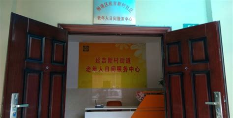 上海市杨浦区控江路街道社区综合为老服务中心-上海杨浦区老年照料-幸福老年养老网