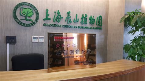 辰山植物园荣获上海市“四星级诚信创建企业”称号 - 中国公园