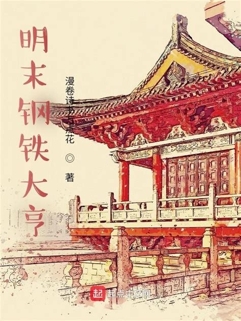 《明末钢铁大亨》小说在线阅读-起点中文网