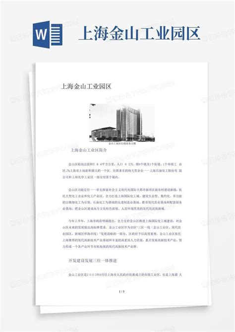 上海金山工业园区-Word模板下载_编号qvexbpve_熊猫办公
