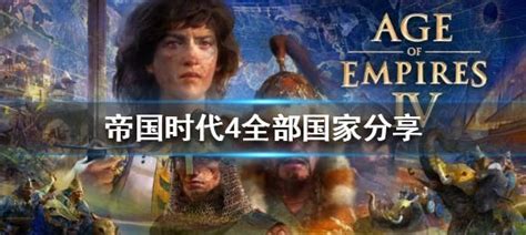 帝国时代4电脑版下载-帝国时代4国家的崛起中文版下载免费版-121下载站