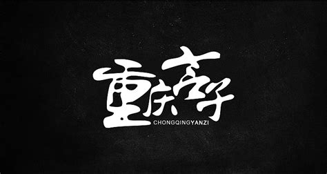 重庆地名书法字图片素材_书法字图片_免抠元素图片_第6张_红动中国