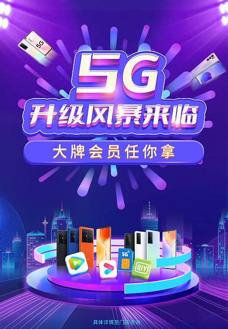 升级5G电话卡宣传海报PSD广告设计素材海报模板免费下载-享设计
