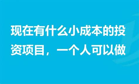 零成本创业项目有哪些（适合零成本或小成本的创业） | 谷马家