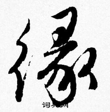 缘,中文字体,字体设计,设计,汇图网www.huitu.com