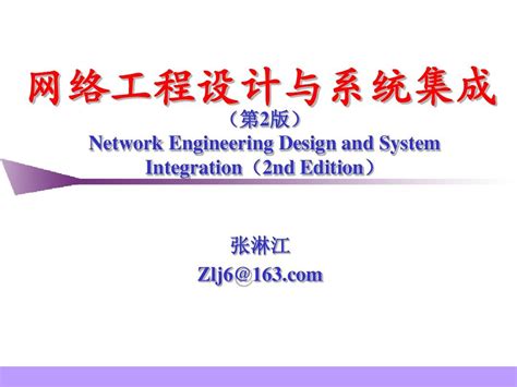 网络工程设计教程--系统集成方法_网络工程设计教程系统集成方法课后习题-CSDN博客