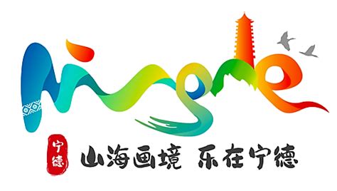 宁德旅游地标宣传海报设计图片_海报_编号9456363_红动中国