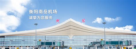 衡阳市人民政府门户网站-7月6日起，衡阳南岳机场新增上海浦东航线