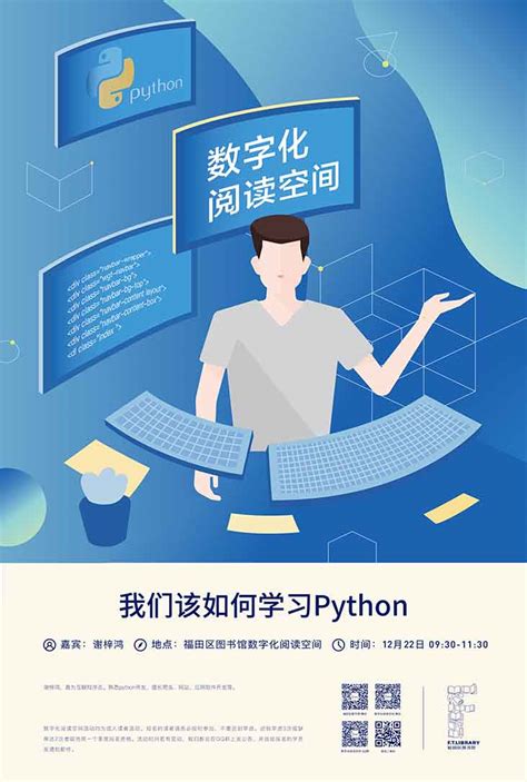 我们该如何学习Python - 活动预告 - 数字化阅读空间 - 活动资讯 - 深圳市福田区图书馆