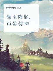 领主降临：百倍奖励(罗罗罗罗罗)最新章节在线阅读-起点中文网官方正版