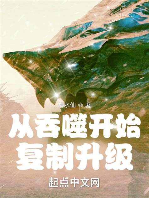 《从吞噬开始复制升级》小说在线阅读-起点中文网