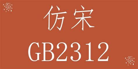 仿宋gb2312字体官方下载-仿宋gb2312字体安装包下载win10版-旋风软件园