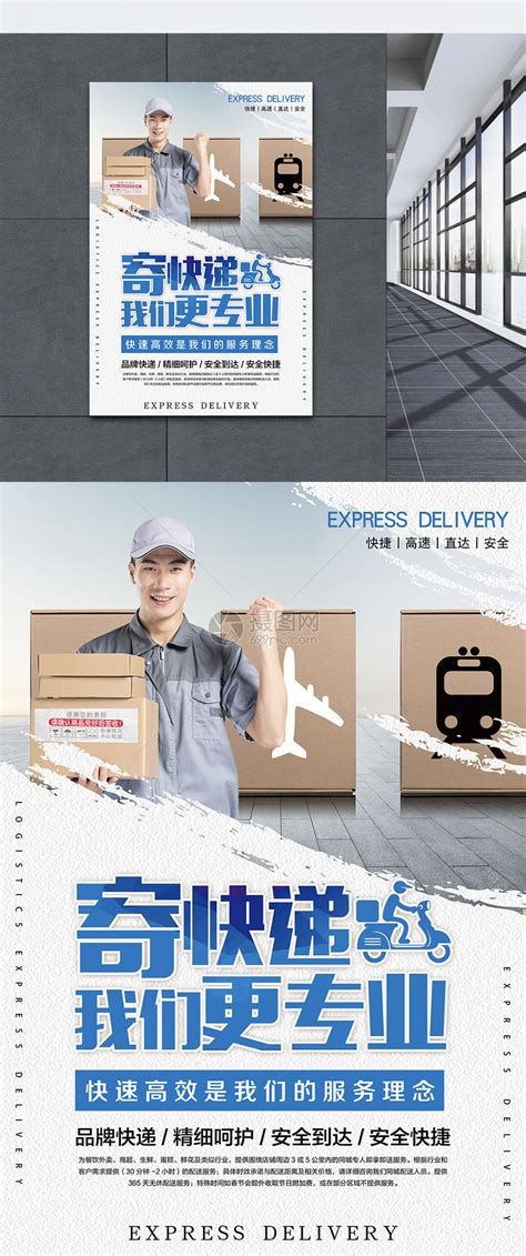 创意快递公司宣传海报设计图片下载_红动中国