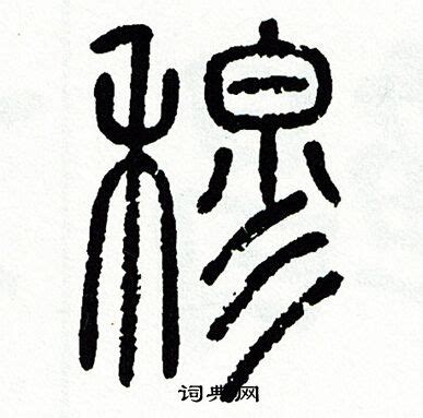 "穆" 的详细解释 汉语字典