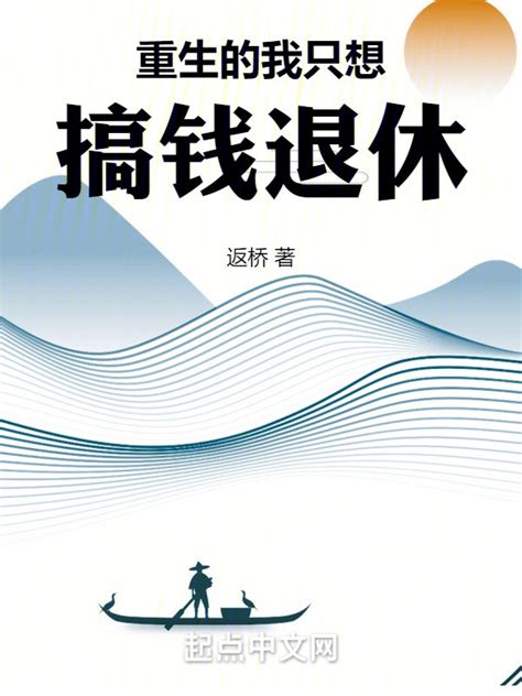 《重生的我只想搞钱退休》小说在线阅读-起点中文网