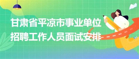 甘肃省平凉市事业单位2023年招聘工作人员面试安排