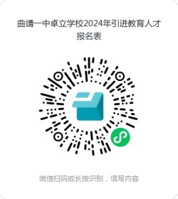 2024年云南省曲靖经济技术开发区教师招聘公告（53名）-曲靖教师招聘网.