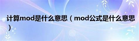 计算mod是什么意思（mod公式是什么意思）_环球知识网