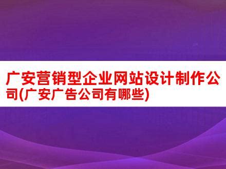 广安专业网站建设设计(广安logo设计)_V优客